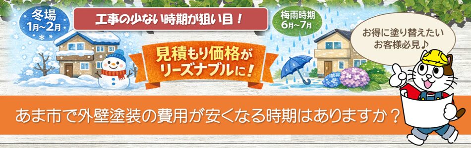 あま市で外壁塗装の費用が安くなる時期はありますか? イメージ