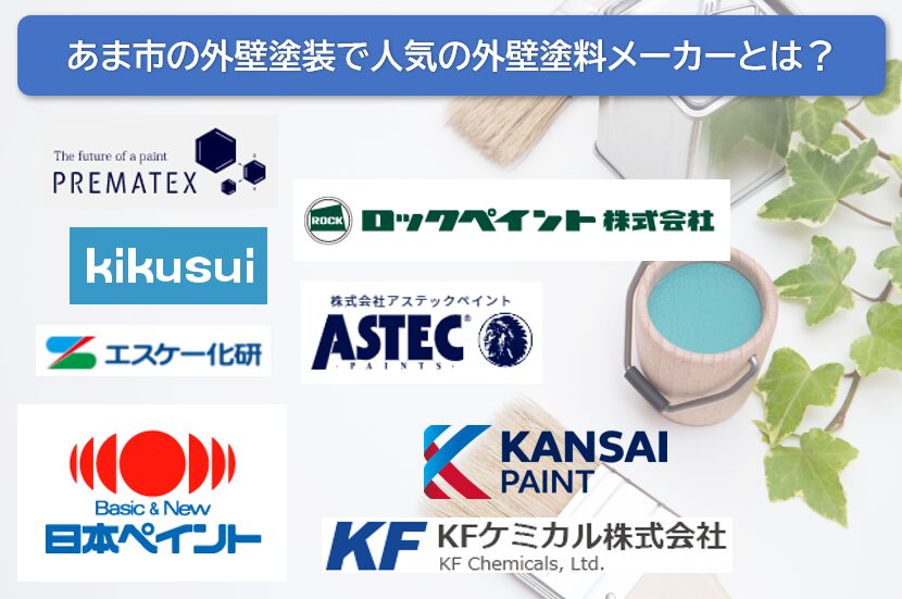 あま市の外壁塗装で人気の外壁塗料メーカーとは? イメージ