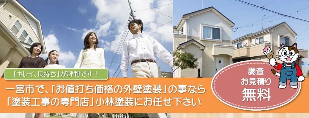一宮市で外壁塗装の事なら、「塗装工事の専門店」小林塗装にお任せ下さい！！