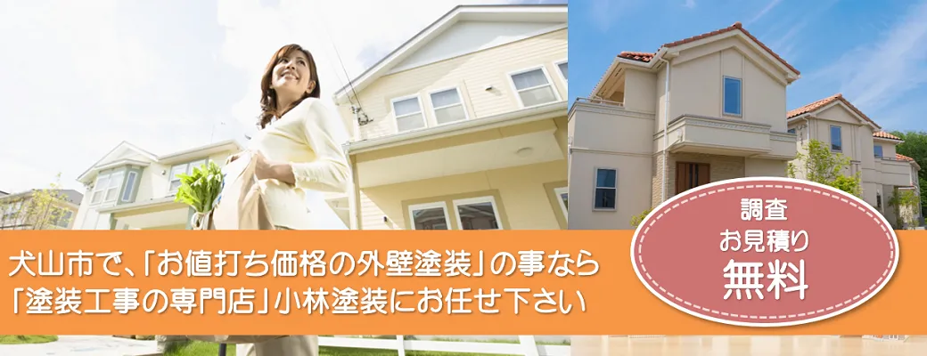 犬山市で外壁塗装の事なら、「塗装工事の専門店」小林塗装にお任せ下さい！！