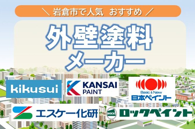 岩倉市の外壁塗装で見かける 人気の塗料メーカー イメージ