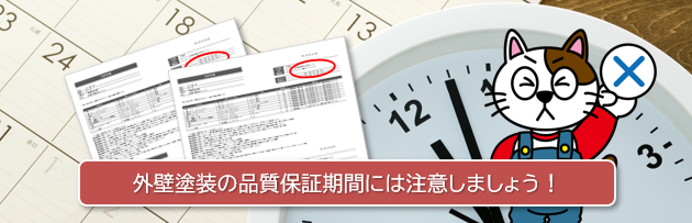 外壁塗装の品質保証期間には注意しましょう イメージ