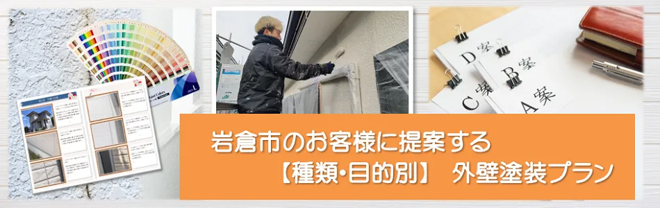 岩倉市のお客様に提案する【種類、目的別】外壁塗装プラン　イメージ