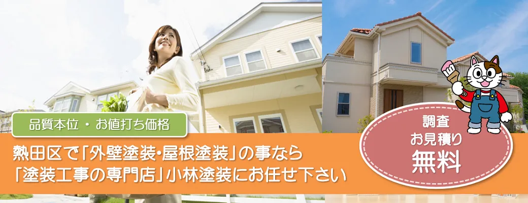熱田区で外壁塗装の事なら、「塗装工事の専門店」小林塗装にお任せ下さい