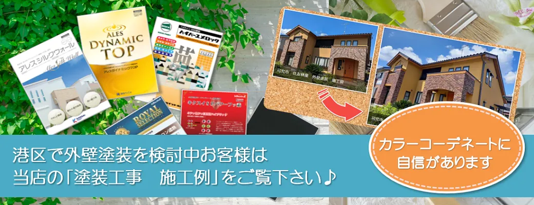 名古屋市港区でおしゃれな外壁塗装を検討中のお客様は、小林塗装の「塗装工事　施工例」をぜひご覧下さい。