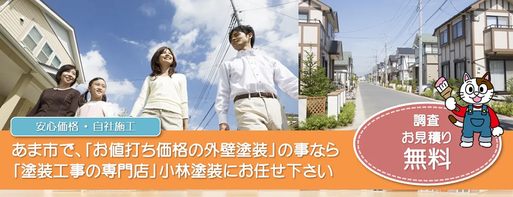 あま市で外壁塗装のことなら、「塗装工事のプロ」小林塗装にお任せ下さい！！