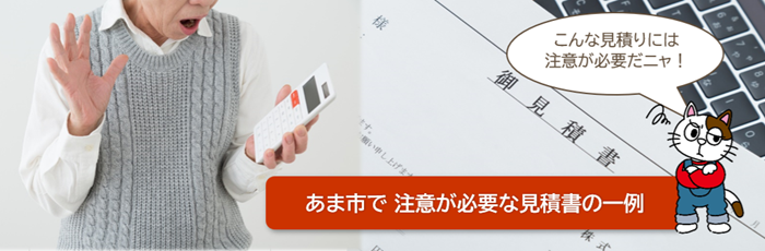あま市　注意が必要な見積書の一例　イメージ