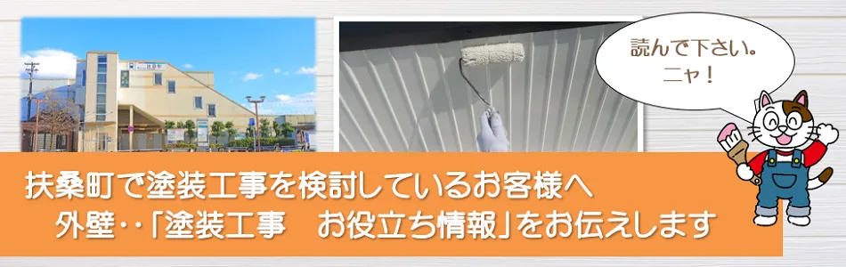 扶桑町に関する　外壁など「塗装工事のお役立ち情報」　イメージ
