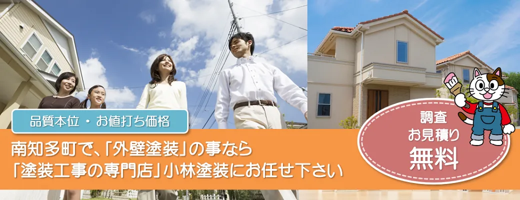 南知多町で外壁塗装の事なら、品質本位【塗装工事のプロ】小林塗装にお任せ下さい！！