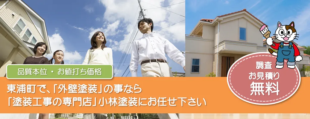 東浦町で外壁塗装の事なら、「塗装工事の専門店」小林塗装にお任せ下さい！！