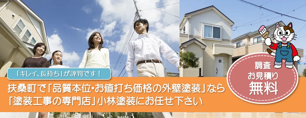 扶桑町で外壁、屋根の塗り替えをご検討の方は住まいの塗り替え専門店小林塗装へ