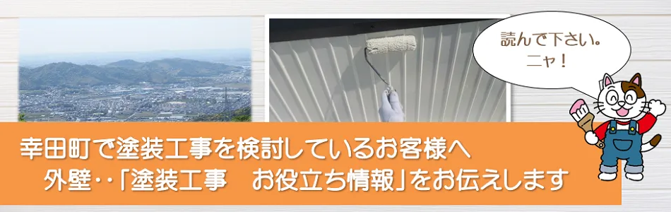 幸田町に関する外壁など「塗装工事のお役立ち情報」　イメージ