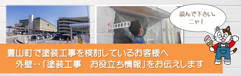 豊山町に関する　外壁など「塗装工事のお役立ち情報」　イメージ