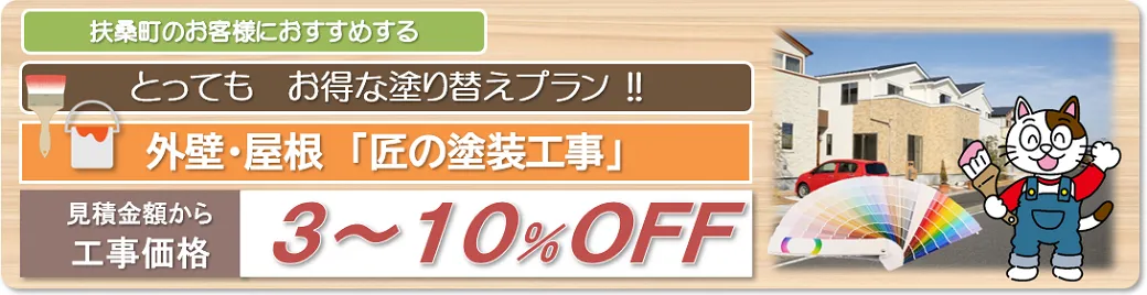 扶桑町　外壁塗装お得な塗り替えプラン　イメージ
