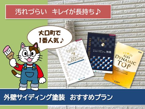 大口町 外壁サイディング塗装 おすすめプラン イメージ