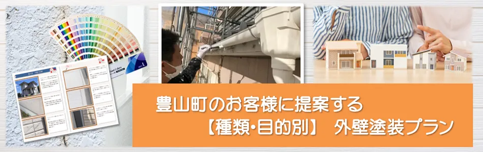 豊山町のお客様に提案する【種類、目的別】外壁塗装プラン　イメージ
