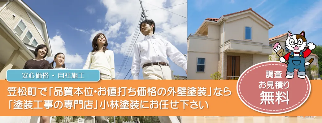 笠松町で外壁塗装の事なら、「塗装工事のプロ」小林塗装にお任せ下さい！！