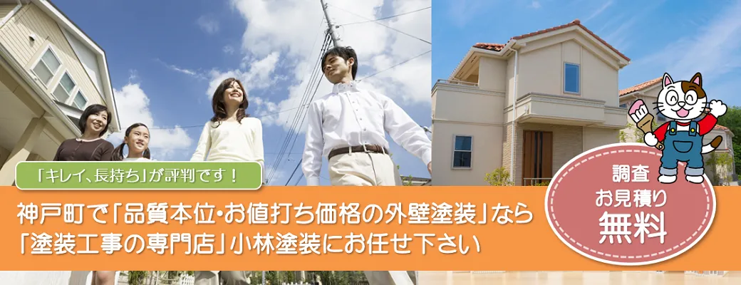 神戸町で外壁塗装の事なら、「塗装工事の専門店」小林塗装にお任せ下さい！！