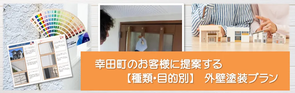 幸田町のお客様におすすめする【種類、目的別】外壁塗装プラン　イメージ