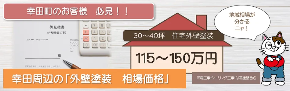 幸田町周辺　【外壁塗装　相場価格】　イメージ