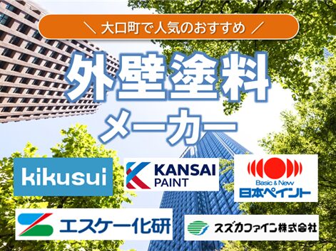 大口町の外壁塗装で見かける塗料メーカー イメージ