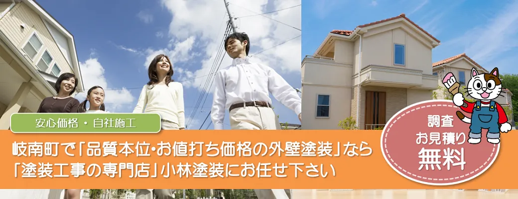 岐南町で外壁塗装の事なら、「塗装工事の専門店」小林塗装にお任せ下さい！！