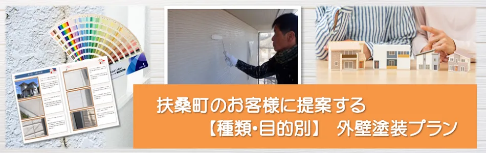 扶桑町に関する「外壁塗装お役立ち情報」　イメージ