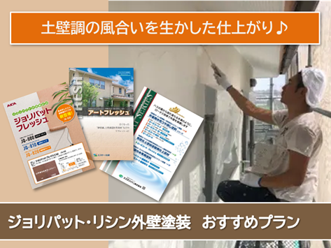 大口町 外壁ジョリパット塗装 おすすめプラン イメージ