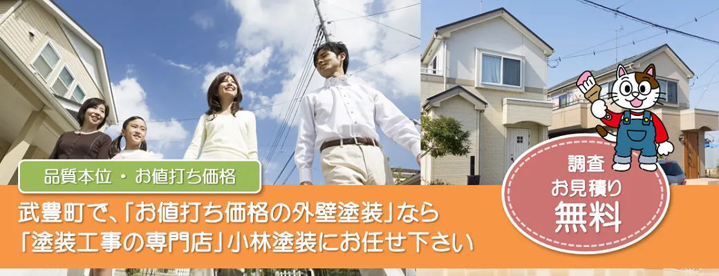 武豊町で外壁塗装の事なら、「塗装工事の専門店」小林塗装にお任せ下さい！！