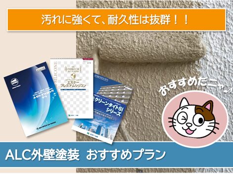 津島市 ALC外壁塗装 おすすめプラン イメージ