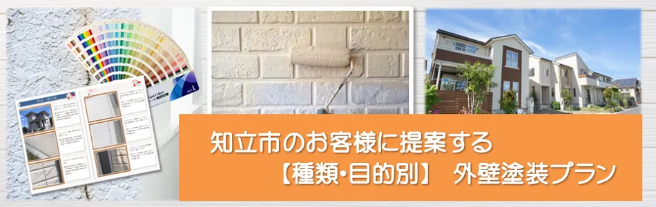 知立市のお客様に提案する【種類、目的別】外壁塗装プラン　イメージ