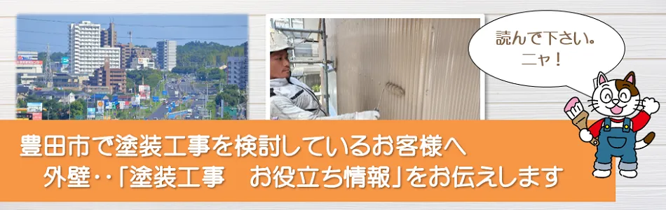 豊田市　外壁など「塗装工事のお役立ち情報」　イメージ