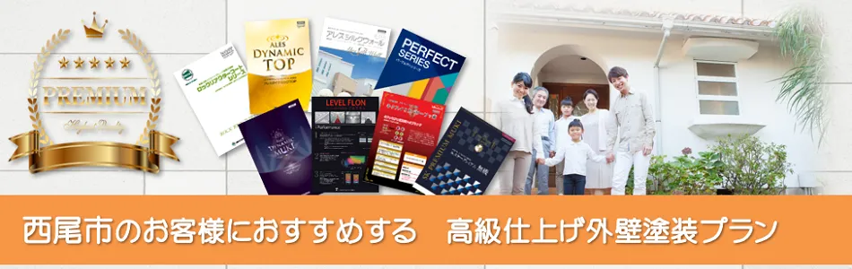 西尾市のお客様におすすめする高級外壁塗装プラン　イメージ