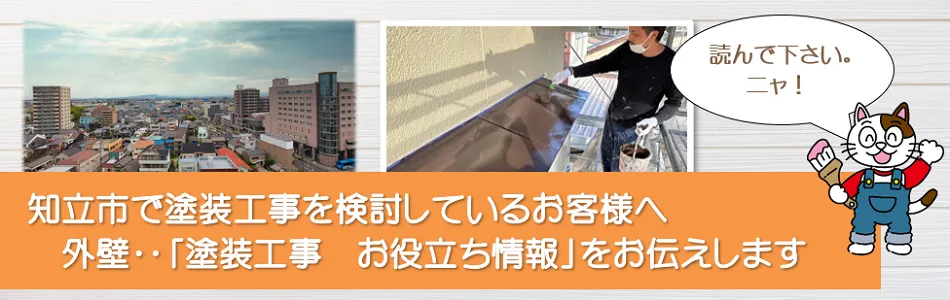 知立市に関する　外壁‥「塗装工事お役立ち情報」　イメージ