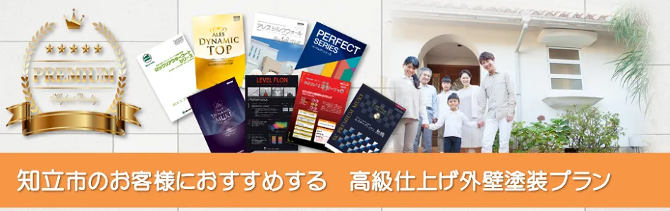知立市のお客様におすすめする　高級外壁塗装プラン　イメージ