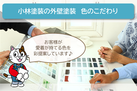 半田市 外壁塗装の色にもこだわっています イメージ