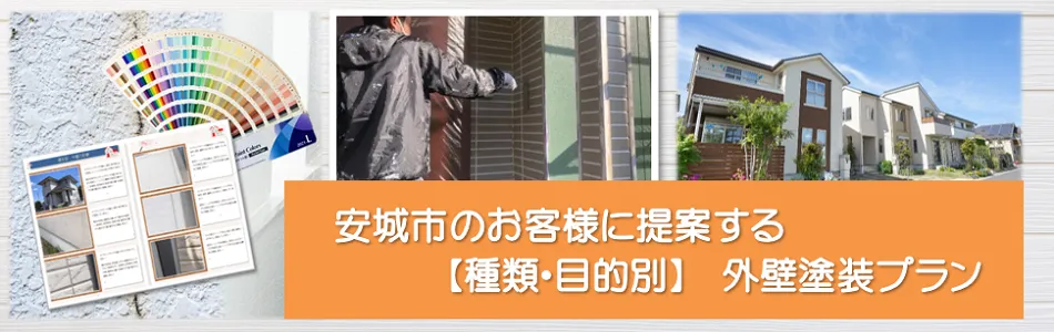 安城市のお客様に提案する【種類、目的別】外壁塗装プラン　イメージ