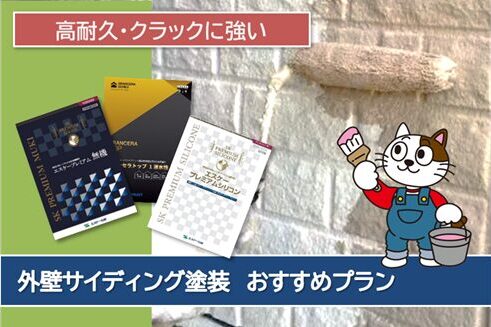 半田市 サイディング、モルタル外壁塗装 おすすめプラン イメージ