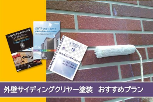 半田市 外壁サイディングクリヤー塗装おすすめプラン イメージ