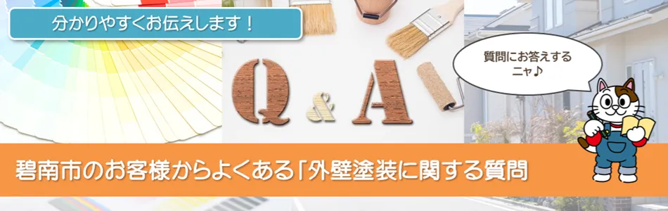 碧南市のお客様の外壁塗装の疑問や不安を解決！「外壁塗装よくある質問　Q&A」　イメージ