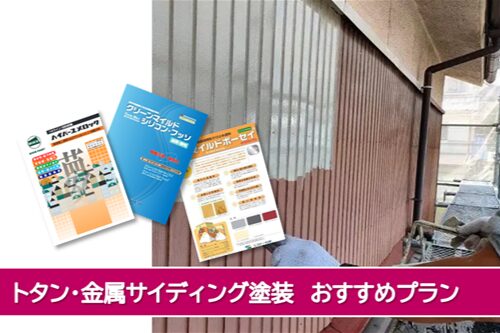 半田市 トタンや金属サイディングの外壁塗装 塗り替えプラン イメージ