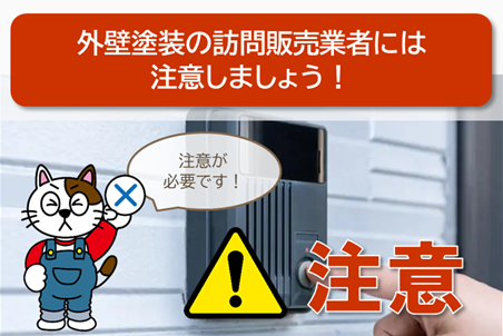 半田市内で見かける外壁塗装の訪問販売業者には注意しましょう イメージ