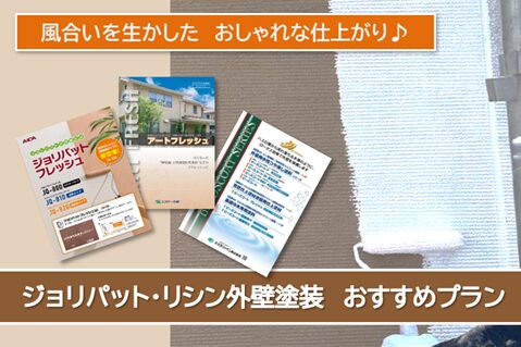 半田市 リシン、ジョリパットなど外壁塗装 おすすめプラン イメージ