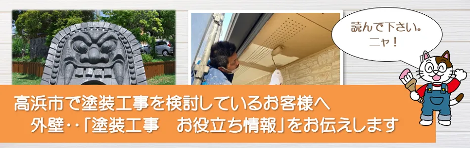 高浜市に関する外壁、屋根など「塗装工事のお役立ち情報」　イメージ
