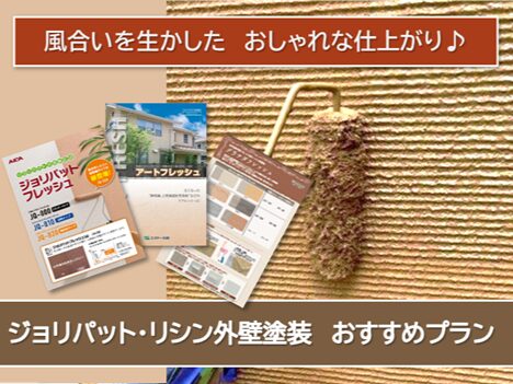 津島市 ジョリパット、吹き付けリシン 外壁塗装おすすめプラン イメージ