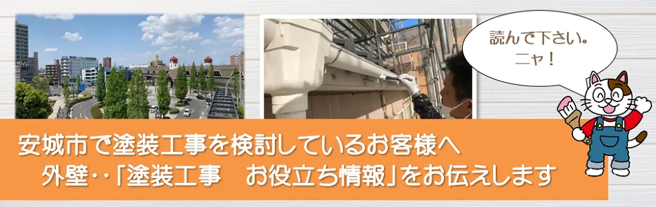 安城市　外壁など「塗装工事のお役立ち情報」　イメージ