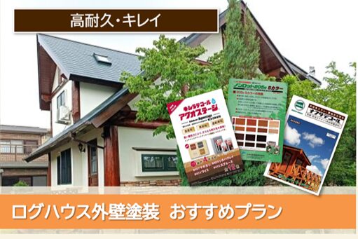 半田市 ログハウス外壁塗装 おすすめプラン イメージ