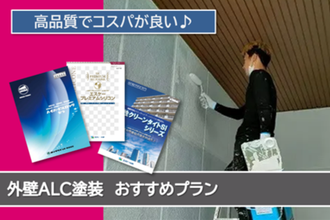 半田市 ALC(へーベル)外壁塗装おすすめプラン イメージ