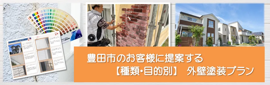 豊田市のお客様におすすめする　外壁塗装プラン　イメージ
