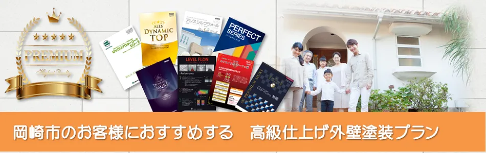 岡崎市のお客様におすすめするハイグレード　外壁塗装プラン　イメージ
